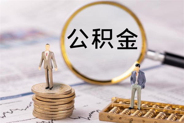 贵港怎么把住房公积金套出来（有什么办法可以把公积金套出来）