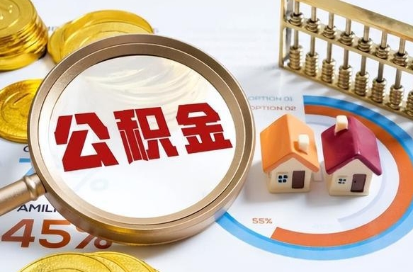 贵港退休了住房公积金能全部取出来吗（退休后住房公积金可以全额提取吗）