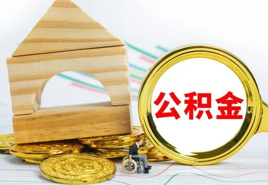 贵港怎么把住房公积金套出来（有什么办法可以把公积金套出来）